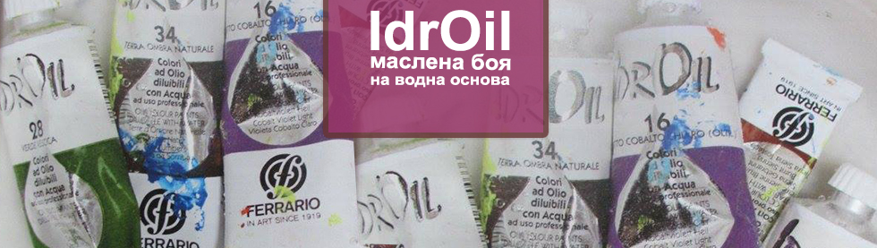 "IDROOIL" маслени бои